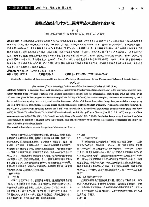 腹腔热灌注化疗对进展期胃癌术后的疗效研究