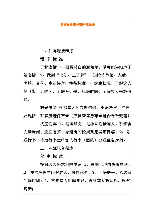 酒店客房服务程序与标准