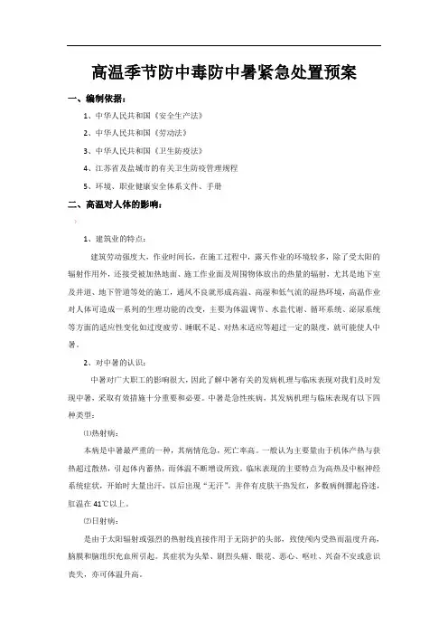 高温季节防中毒防中暑紧急处置预案