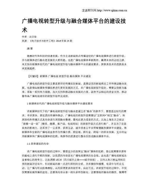 广播电视转型升级与融合媒体平台的建设技术