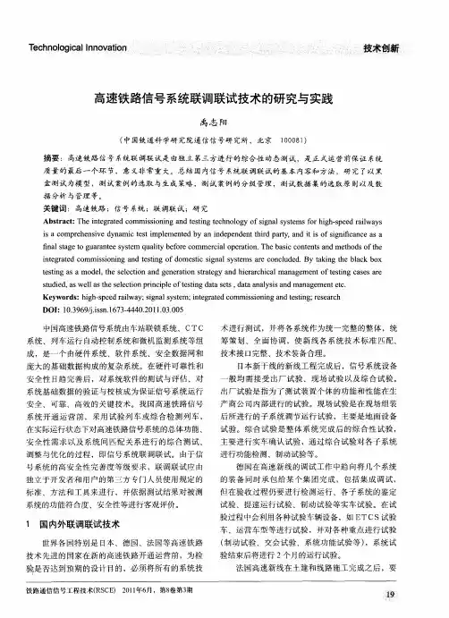 高速铁路信号系统联调联试技术的研究与实践