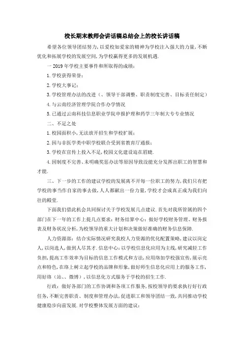 校长期末教师会讲话稿 总结会上的校长讲话稿 精品