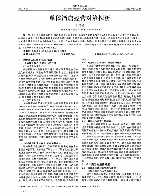 单体酒店经营对策探析