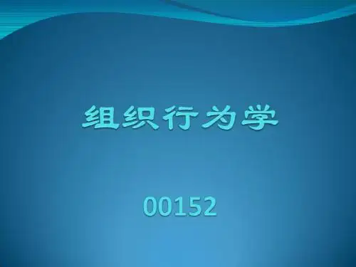 自考《组织行为学》全