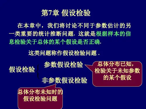 概统第7章 假设检验
