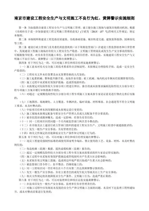 南京市施工不良行为红、黄牌警示实施细则