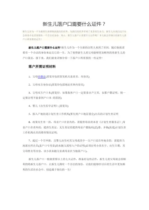 新生儿落户口需要什么证件？