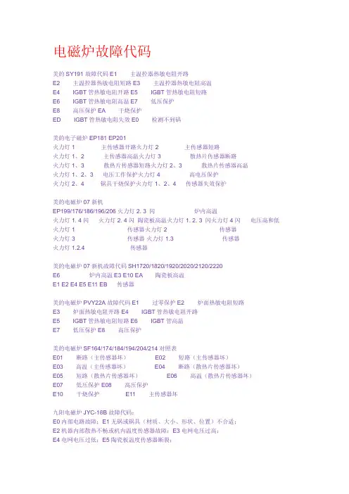 电磁灶的故障代码含义
