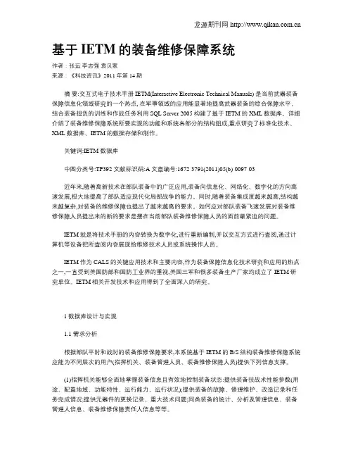 基于IETM的装备维修保障系统