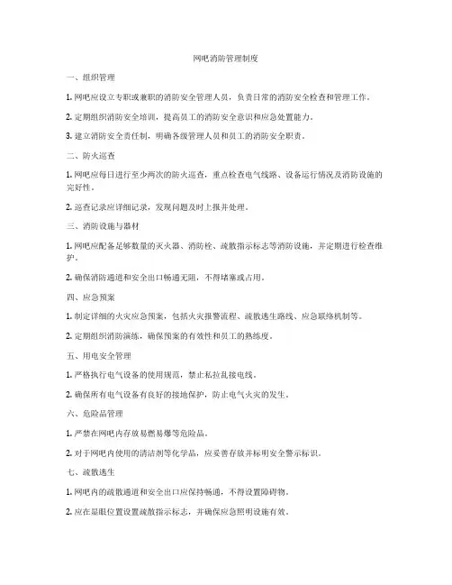 网吧消防管理制度