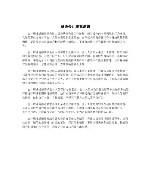 浅谈会计职业道德