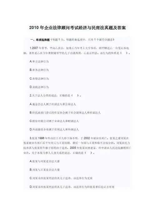[VIP专享]2010年企业法律顾问考试经济与民商法真题及答案
