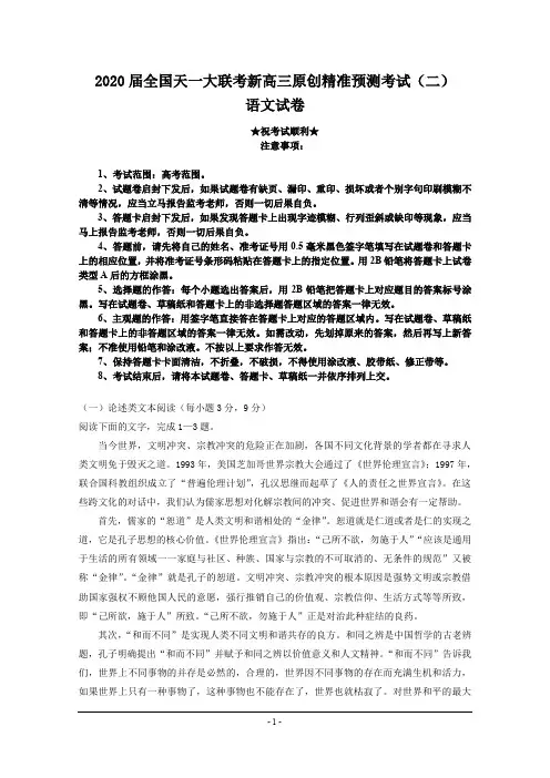 2020届全国天一大联考新高三原创精准预测考试(二)语文试卷