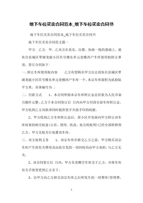 地下车位买卖合同范本_地下车位买卖合同书