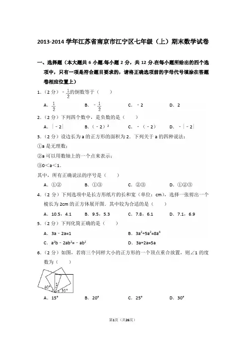 【精品】2013-2014年江苏省南京市江宁区初一上学期数学期末试卷含解析答案