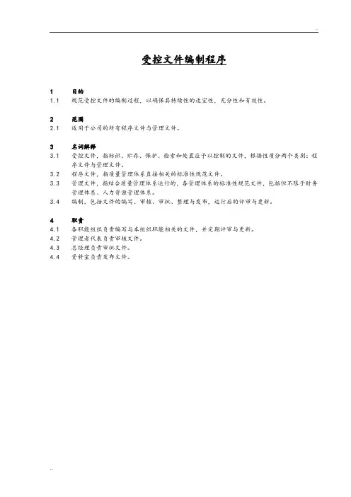 受控文件编制程序