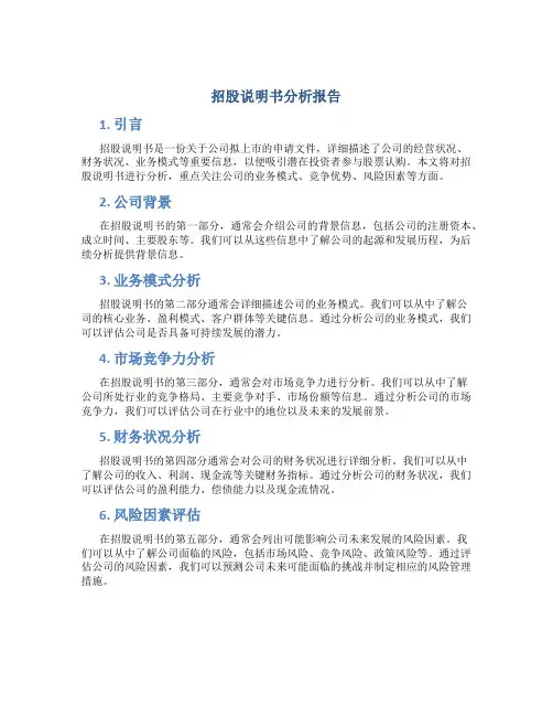 招股说明书分析报告
