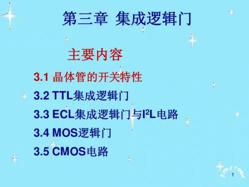 第三章  集成逻辑门(最新)