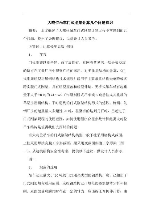 大吨位吊车门式刚架计算几个问题