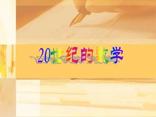20世纪的数学