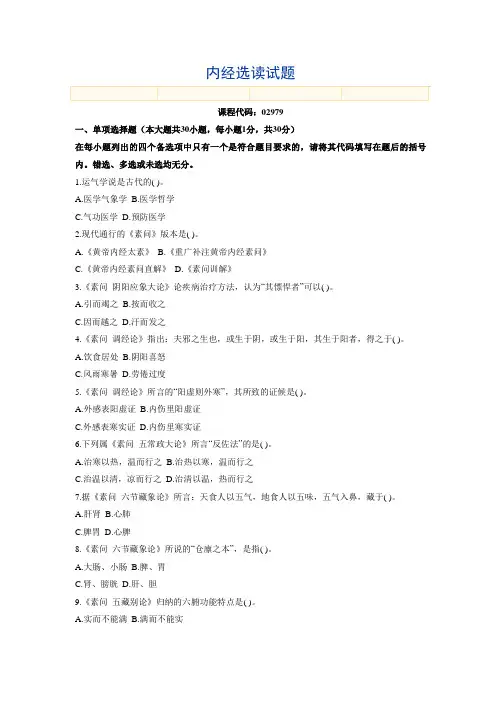 内经选读试题-3