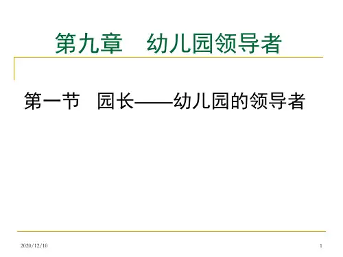 第九章 幼儿园领导者PPT教学课件