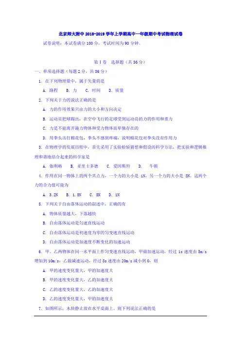 北京师大附中2018-2019学年高一上学期期中考试物理试卷+Word版含答案