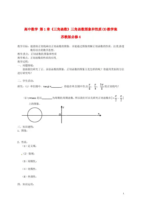 苏教版必修4高中数学第1章《三角函数》三角函数图象和性质(3)教学案