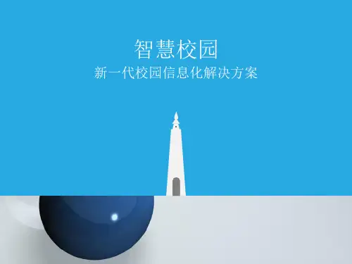 智慧校园解决方案(推荐)