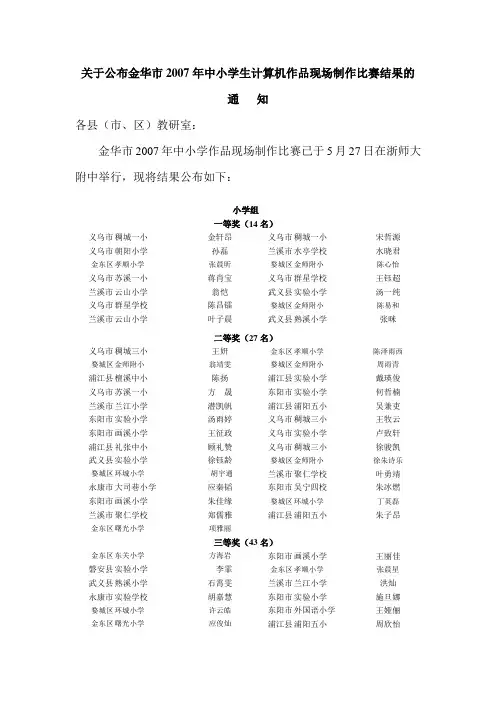 关于公布金华市2007年中小学生计算机作品现场制作比赛(精)