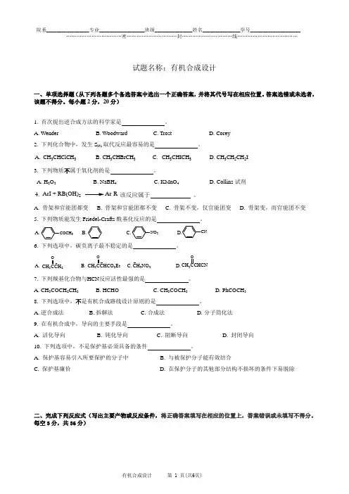 有机合成设计期末考试试卷A
