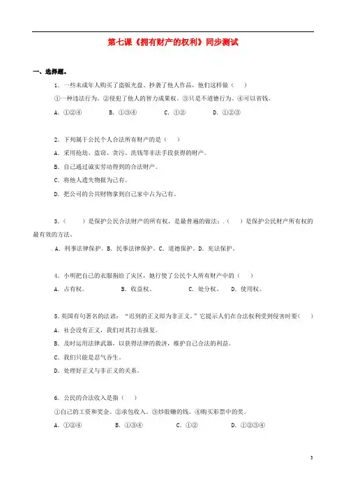 八年级政治下册 第七课 拥有财产的权利同步练习 新人教版