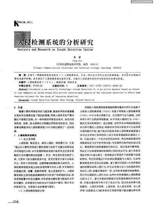 入侵检测系统的分析研究