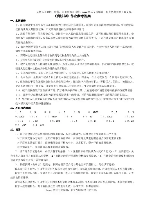 商法学作业参考答案