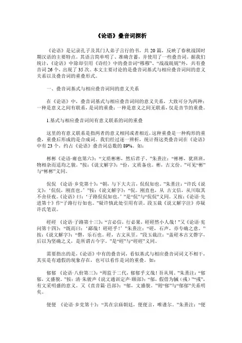 《论语》叠音词探析