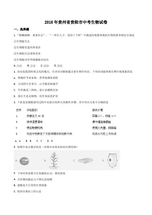 2018年贵州省贵阳市中考生物试卷(原卷版)
