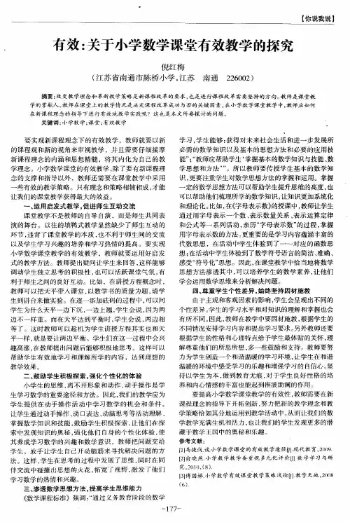 有效：关于小学数学课堂有效教学的探究