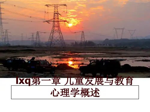 最新lxq第一章 儿童发展与教育心理学概述讲学课件