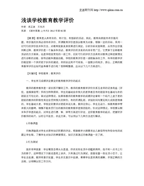 浅谈学校教育教学评价