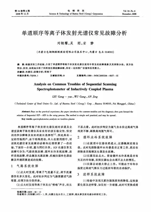 单道顺序等离子体发射光谱仪常见故障分析