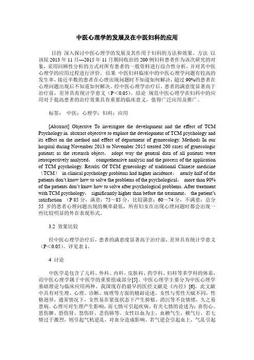 中医心理学的发展及在中医妇科的应用
