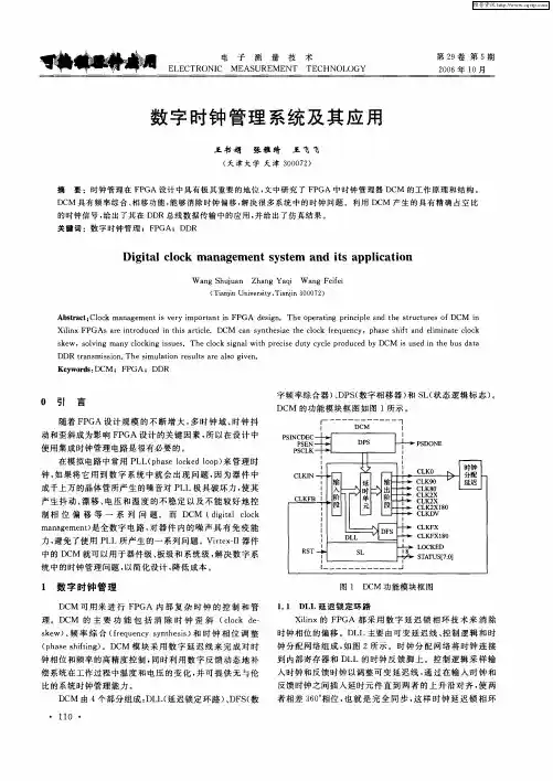 数字时钟管理系统及其应用
