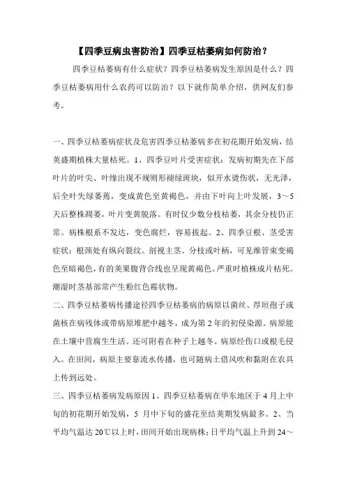 【四季豆病虫害防治】四季豆枯萎病如何防治？
