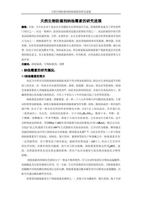 天然生物防腐剂纳他霉素的研究进展