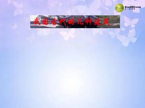 我国古代的几种建筑课件 鲁教版