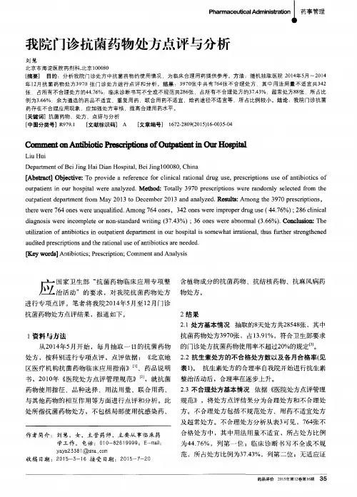 我院门诊抗菌药物处方点评与分析