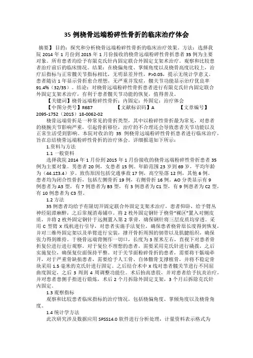 35例桡骨远端粉碎性骨折的临床治疗体会89