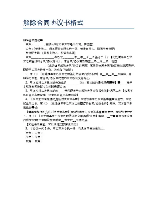 解除合同协议书格式【标准合同格式】