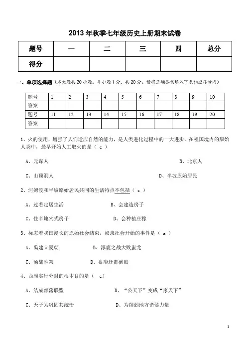 2014年七年级上册历史期末试卷(含答案) - 副本