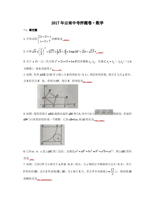 2017年云南省中考数学押题卷
